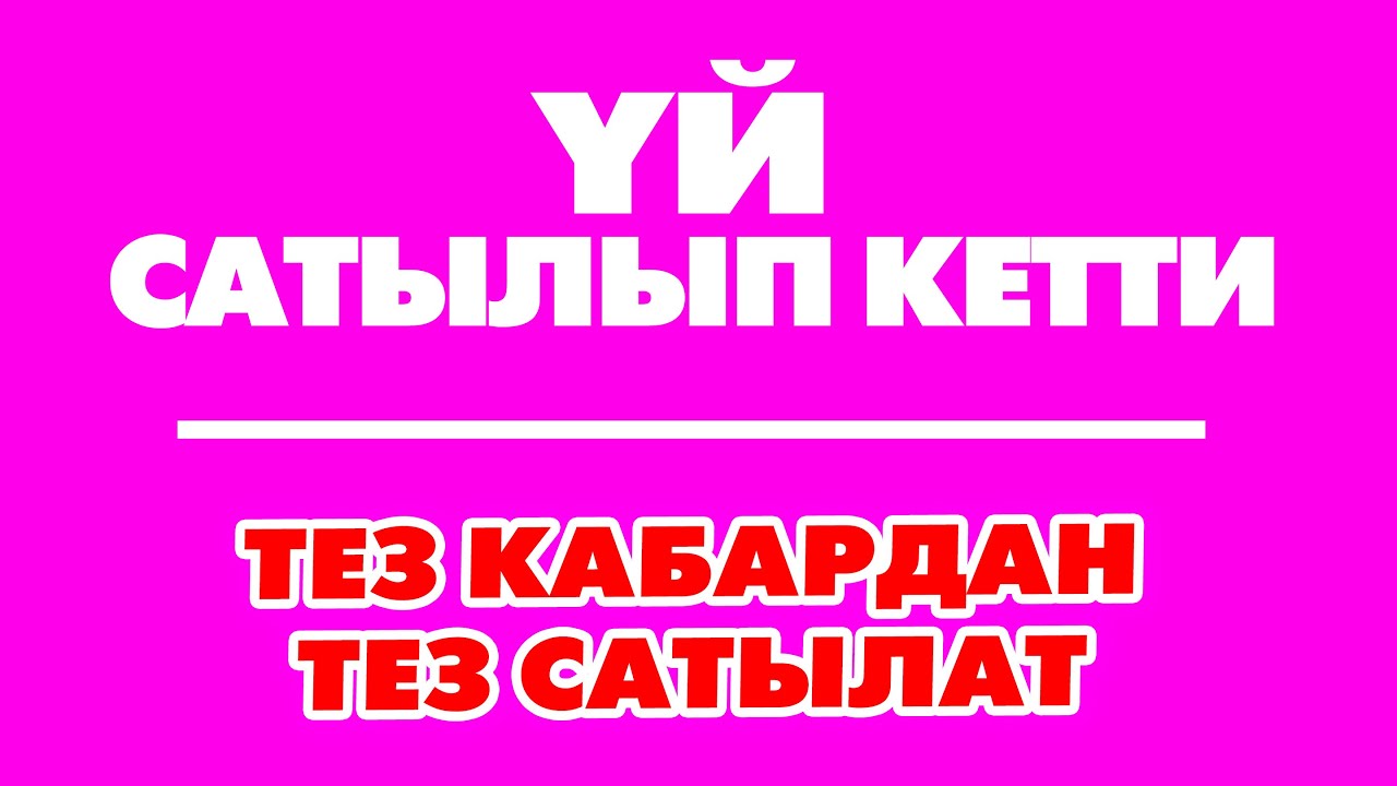 ҮЙ сатылып кеткен. Ээсине чалбагыла