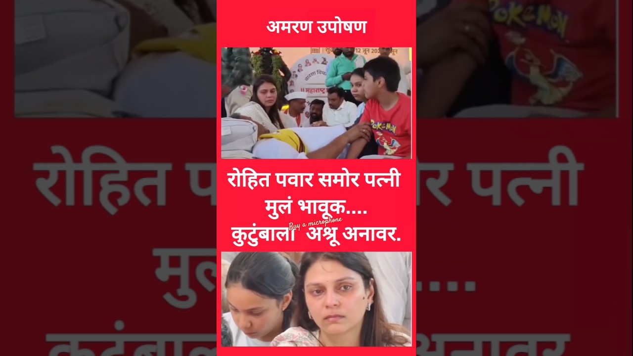 रोहित पवार यांचा आमरण उपोषण, पत्नी मुलं झाली भावूक. Rohit Pawar.#live #youtubeshorts #news #ytshorts