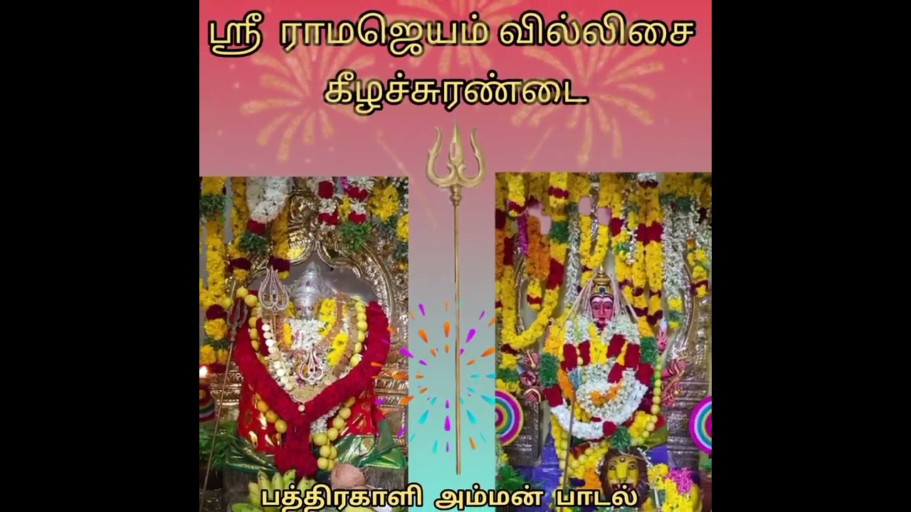 பத்திரகாளி அம்மன் பாடல், ஶ்ரீ ராம ஜெயம் வில்லிசை