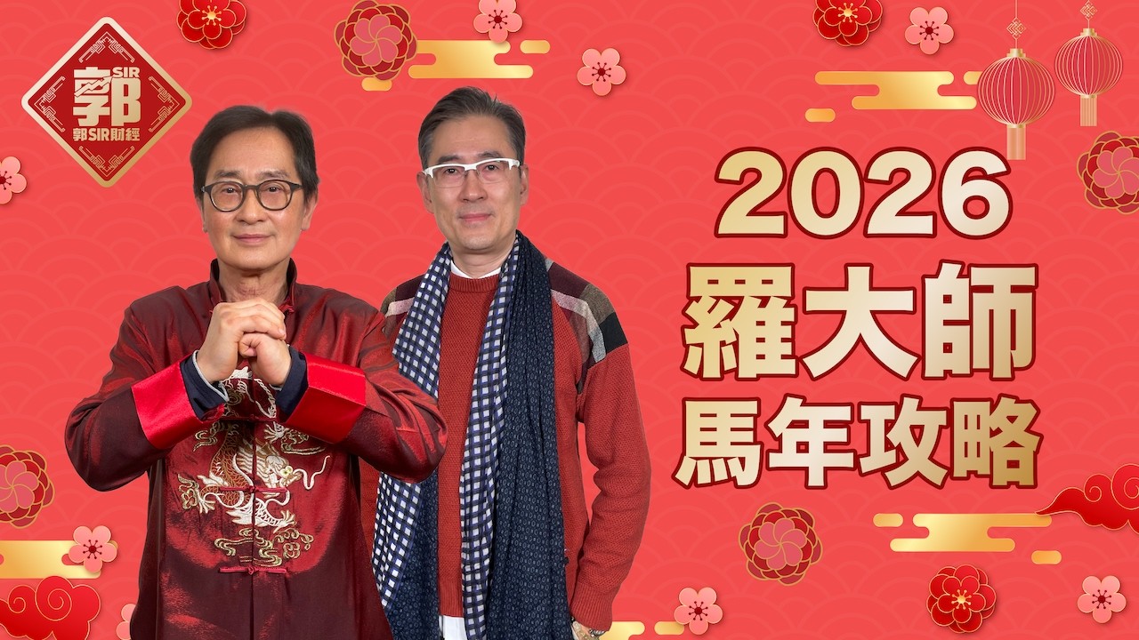 【郭Sir財經】2026 羅大師 馬年攻略︱郭思治 羅奇峰︱廣東話