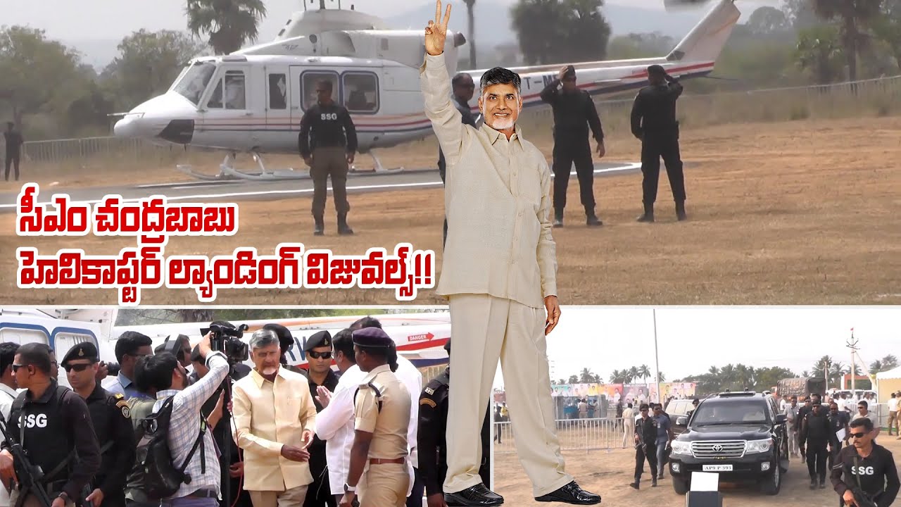 CM Chandrababu Naidu Helicopter Landing Visuals | CM Chandrababu GD Nellore Tour | Dtv Telugu