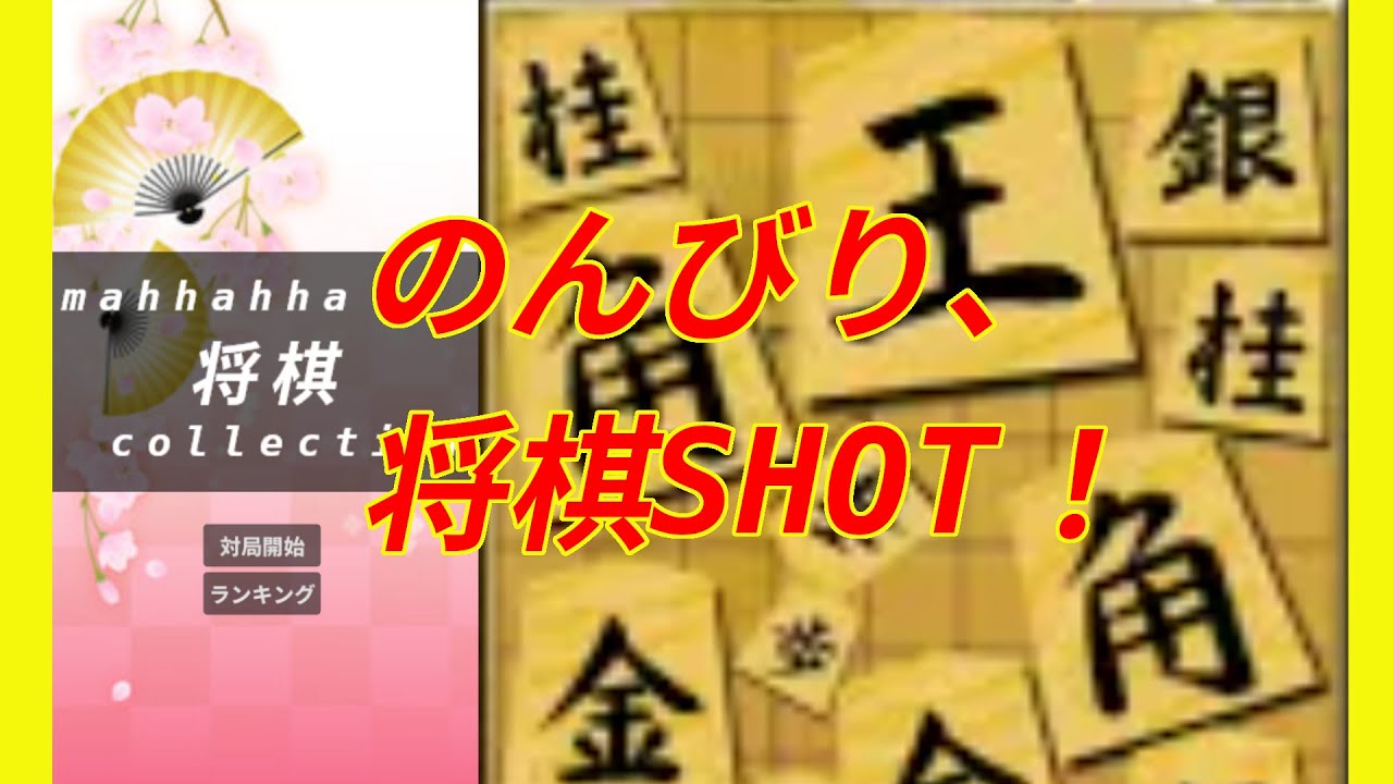 将棋SHOTで3万点を目指す！