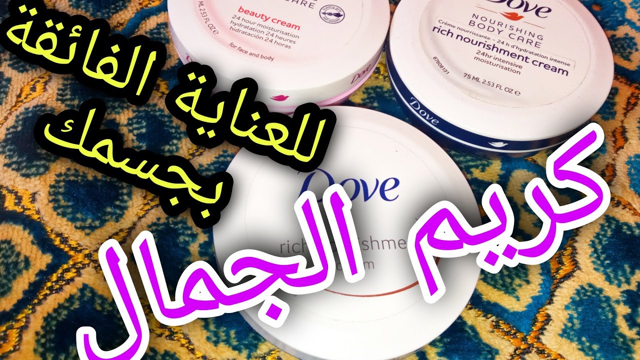 كريم دوف للجمال والجاذبية+تمييز المنتوج الأصلي و طريقة الاستعمال للحصول على ترطيب دائم