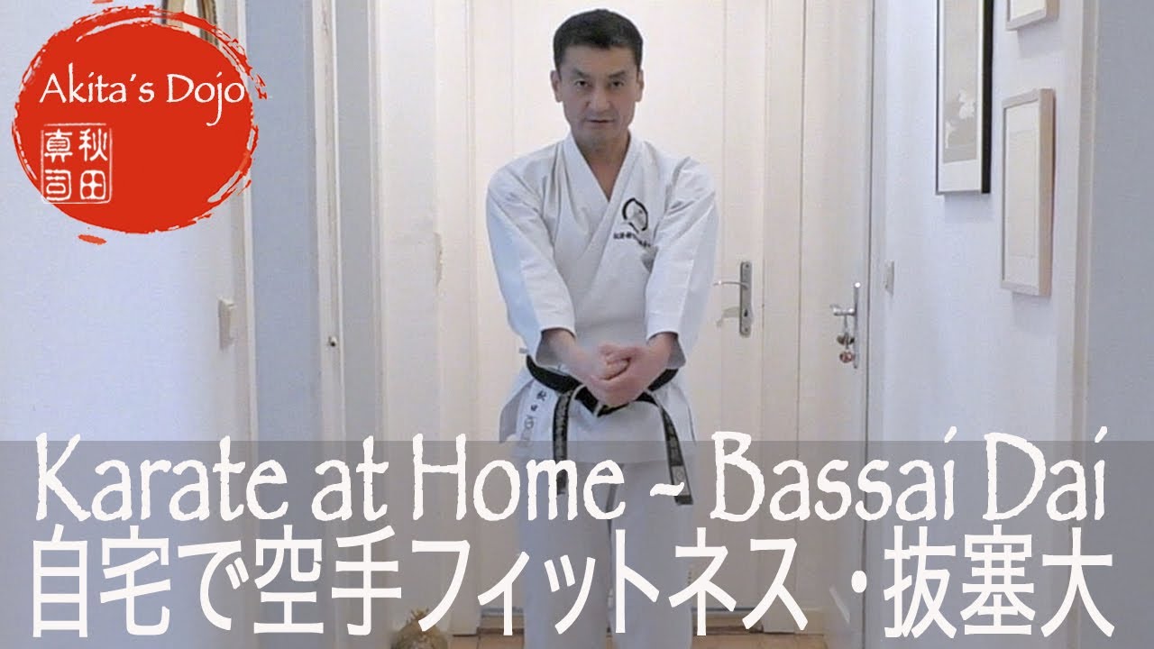 Karate Fitness Training at Home #11【Bassai Dai 抜塞大】誰でも自宅で空手フィットネス・レッスン１１【Akita's Karate Video】