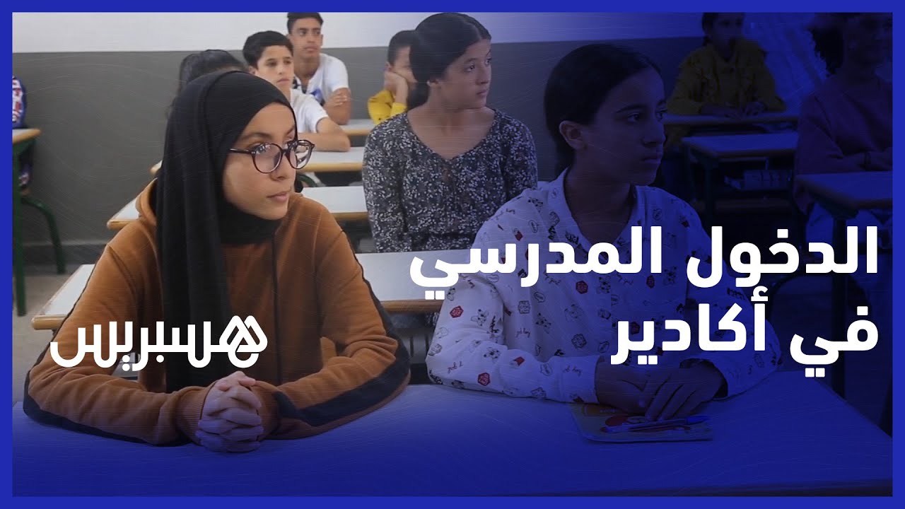 الدخول المدرسي في أكادير.. التلاميذ   يتعرفون على زملائهم وأساتذتهم في أول يوم دراسي