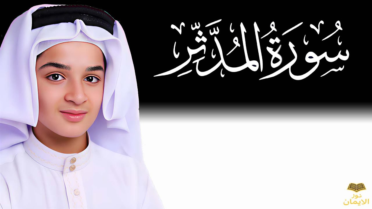 سورة المدثر كاملة | تلاوة خاشعة تهز القلوب | عبدالله أحمد شعبان