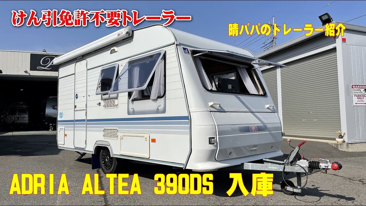 【SOLD 】牽引免許不要トレーラー 2006年式中古アドリア アルティア390DS入庫しました。詳しくご紹介