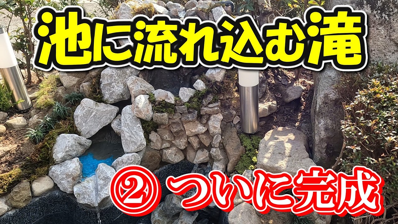 自作の滝が水漏れ地獄…水漏れと戦った14日間、ついに完成！