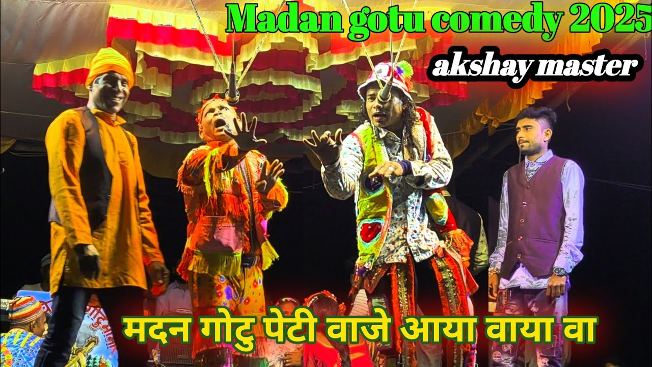 गोटु मामो संगीत काराल काय आखे मदन गोटु फुल कॉमेडी  2025 | madan chikna gotu mama songadya party 2025