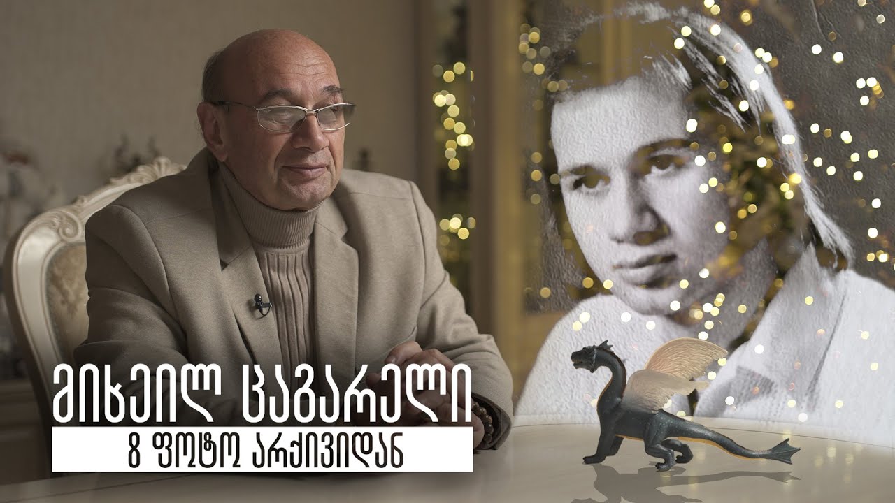 მიხეილ ცაგარელი - 8 ფოტო არქივიდან