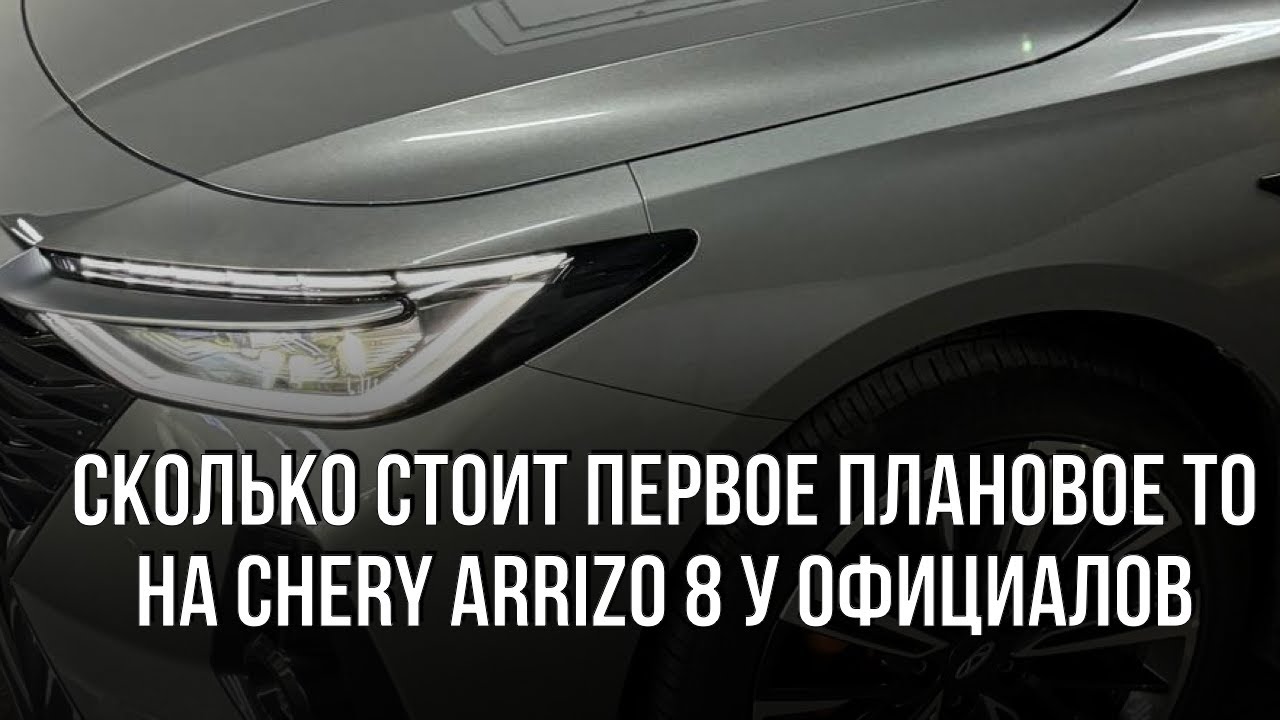 Сколько стоит первое плановое ТО на китайской машине Chery Arrizo 8 в Казахстане