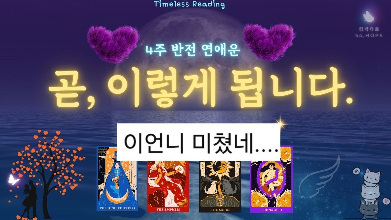 🌠운명의 인연/ 운명의 계획/ 인연의 흐름🔥소름돋는 적중률 #한달운세 #애정운 #한달운세 #사주 #고민 #킴박타로 #tarot