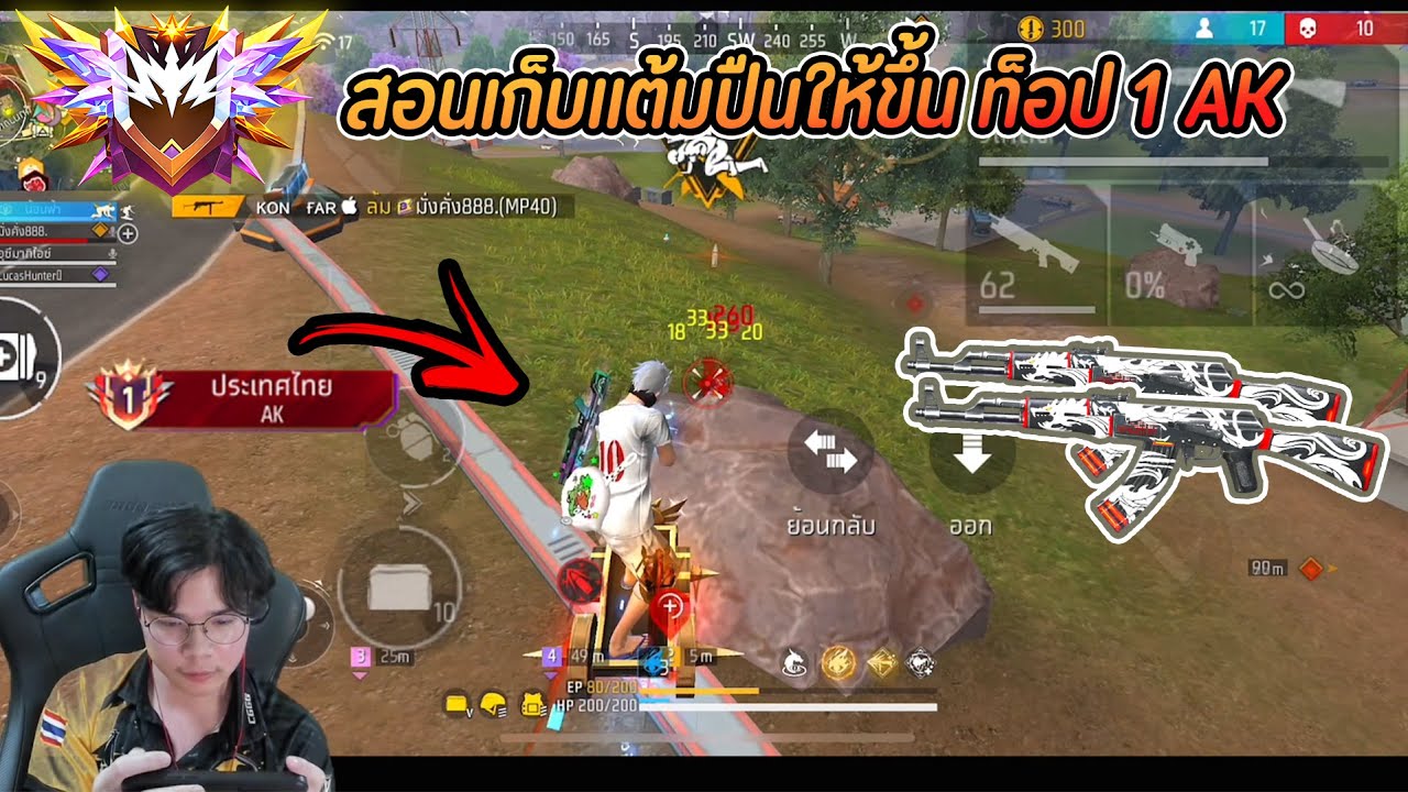Free Fire : สอนเก็บแต้มปืนให้ขึ้นท็อป 1 Ak