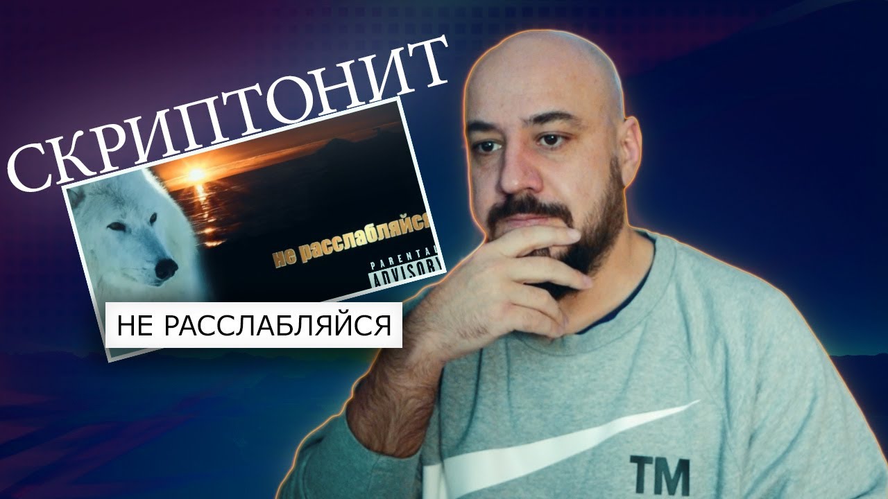 Скриптонит - не расслабляйся | Реакция и разбор