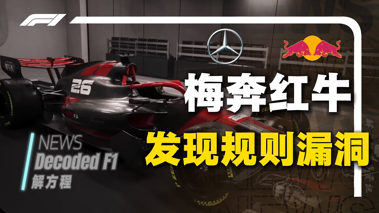 【解析】梅奔红牛利用&ldquo;规则漏洞&rdquo;引不满，窝法直接备战2027？这是漏洞还是正确的解题？