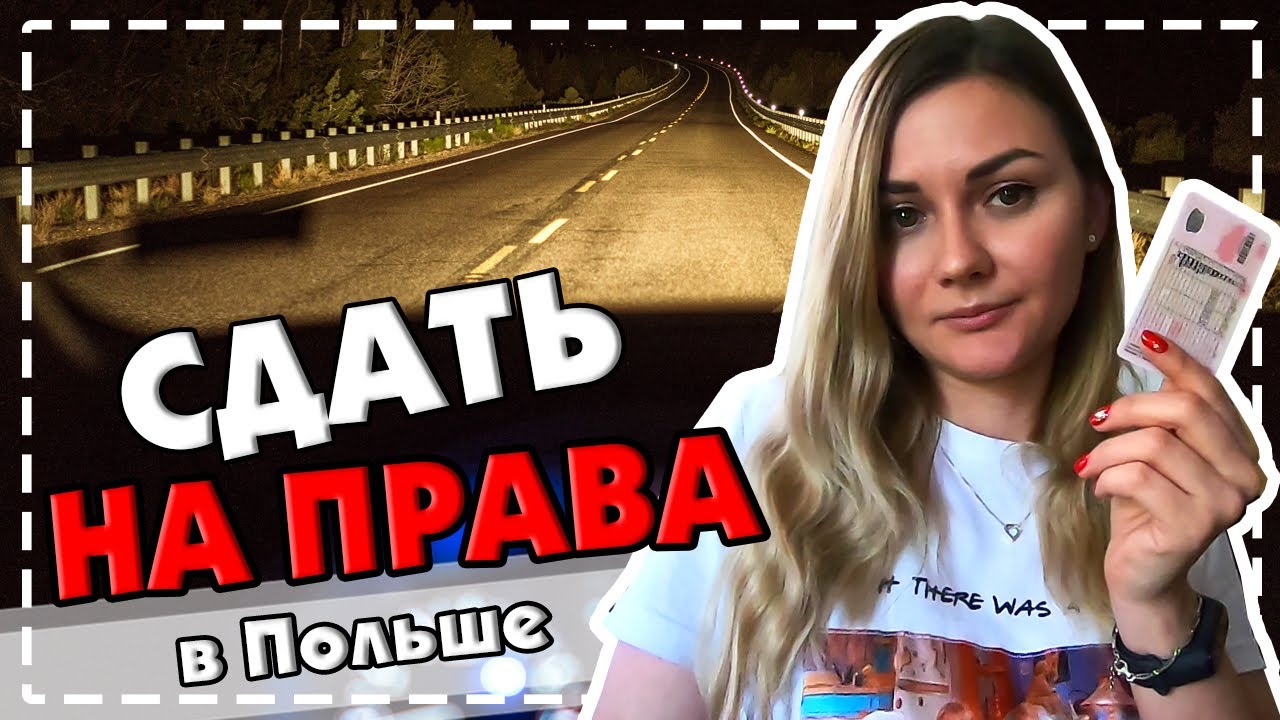 КАК ПОЛУЧИТЬ ПРАВА В ПОЛЬШЕ | PRAWO JAZDY W POLSCE