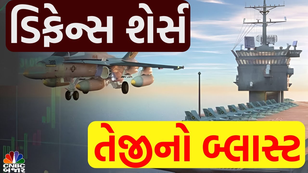 Defence Sector માં શા માટે જોવા મળી આટલી તેજી? | Defence Stocks | HAL | BDL | BEL