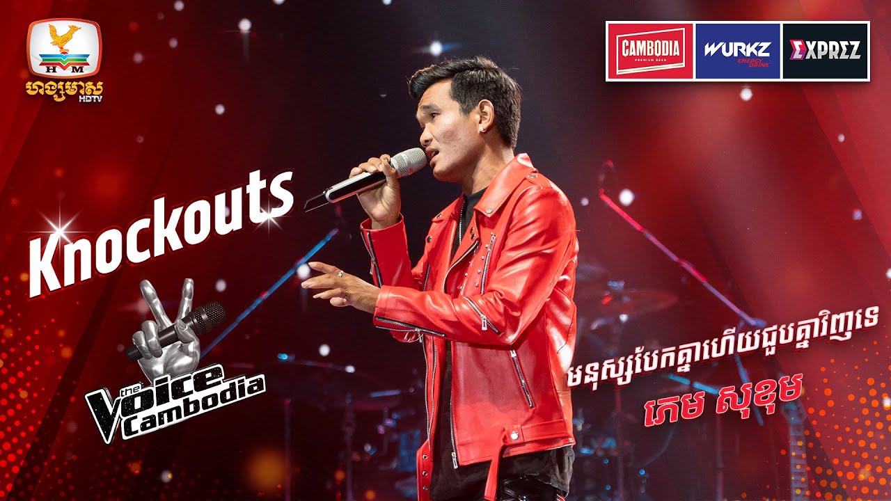 សុខុម កាន់តែជឿជាក់ មកលើកនេះលះខ្លាំងៗ | Knockouts Week 1 | The Voice Cambodia Season 3