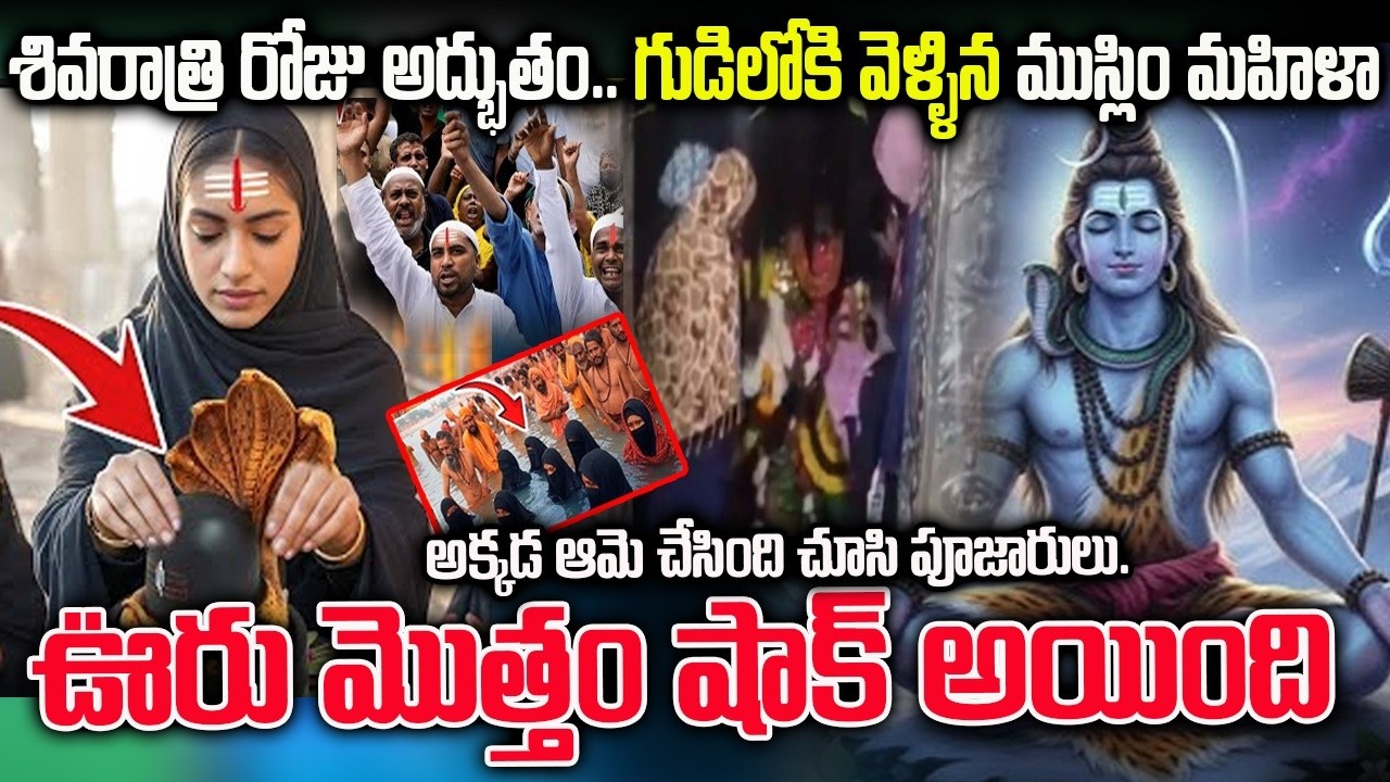 శివరాత్రి రోజు అద్భుతం | గుడిలోకి వెళ్ళిన ముస్లిం మహిళా | తర్వాత ఏం జరిగిందంటే ? #sivarathri2026