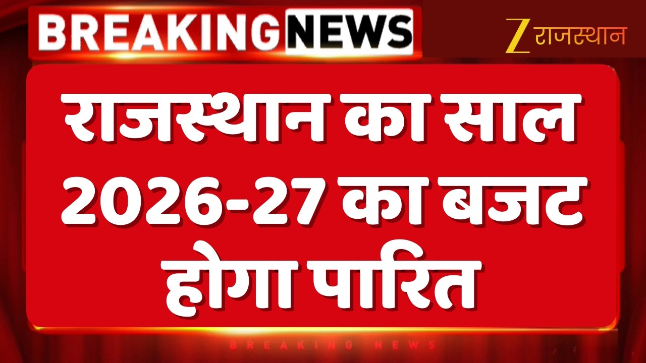 Rajasthan Budget 2026: राजस्थान का साल 2026-27 का बजट होगा पारित...आज फिर खुलेगा CM भजनलाल का पिटारा