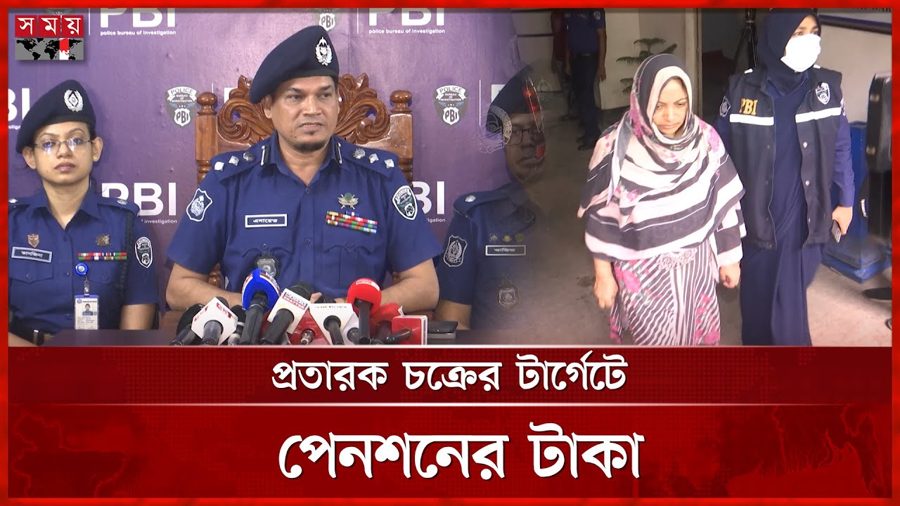 অবসরপ্রাপ্তদের টার্গেট করে অভিনব প্রতারণা, পিবিআইয়ের হাতে ধরা | Fraudulent Circle | PBI | Somoy TV