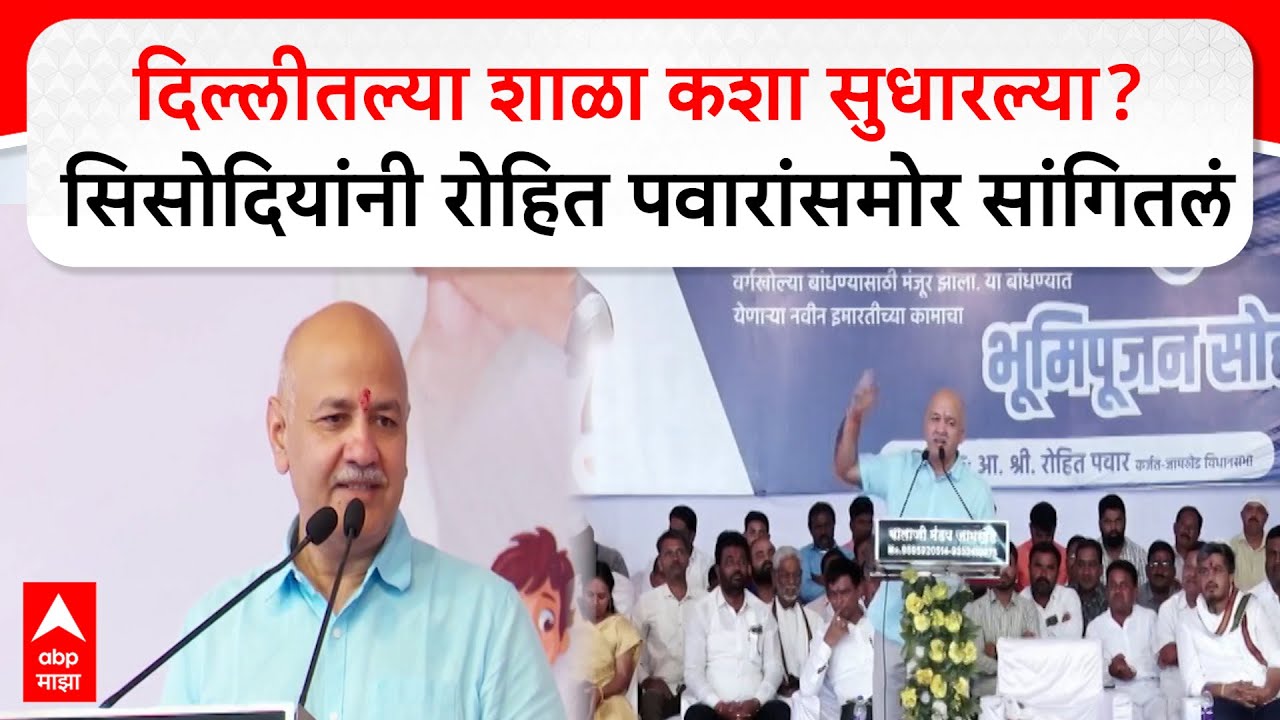 Manish Sisodia Ahmednagar : मनीष सिसोदियांच्या हस्ते कर्जतमधील शाळेचं उद्घाटन