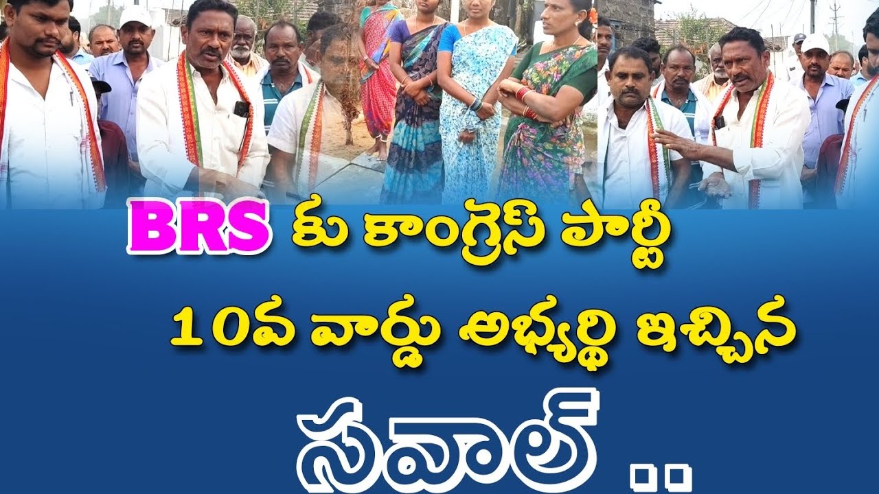 BRS కు కాంగ్రెస్ పార్టీ 10వ అభ్యర్థి ఇచ్చిన సవాల్ 