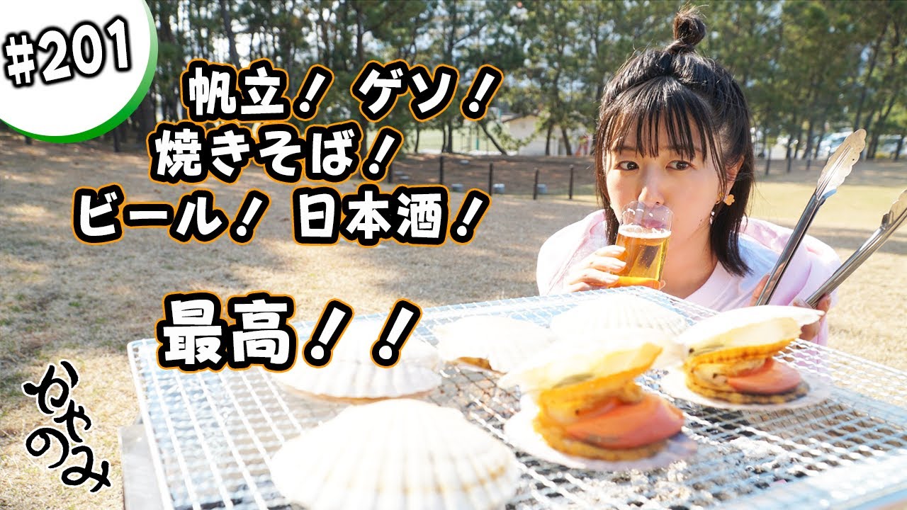 かやのみ#201 「満足するまで外で飲むのだ！」