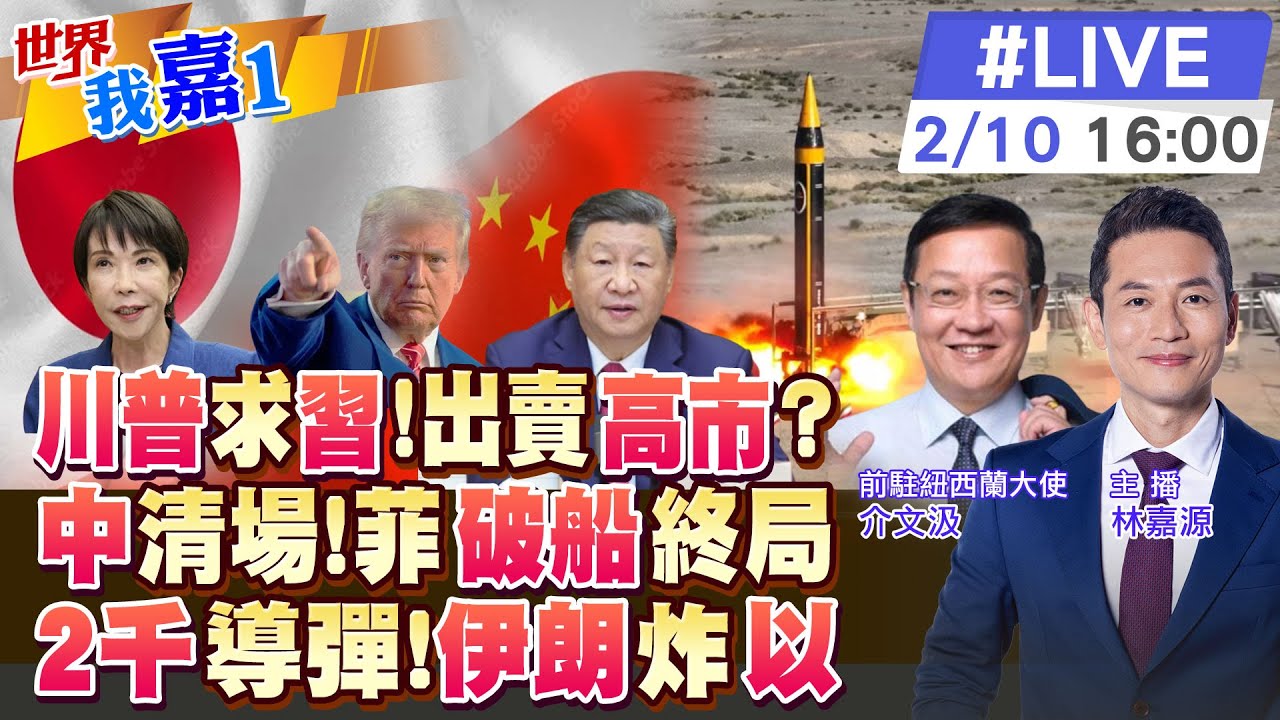 【#世界我嘉1 LIVE】川普賀高市暗藏怒火!中方警告日本極右翼 伊朗2千枚飛彈指以色列20260210@中天電視CtiTv