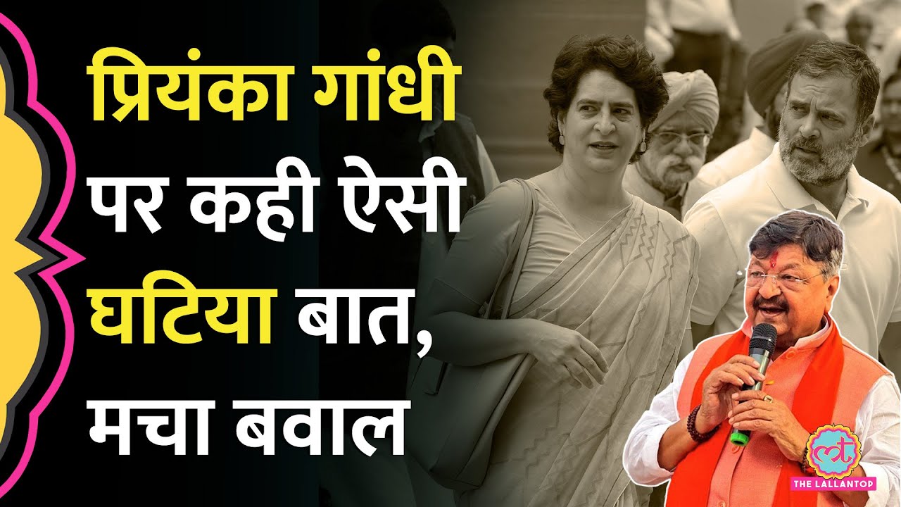 Rahul Gandhi, Priyanka के लिए Kailash Vijayvargiya ने दिया बयान, हंगामा