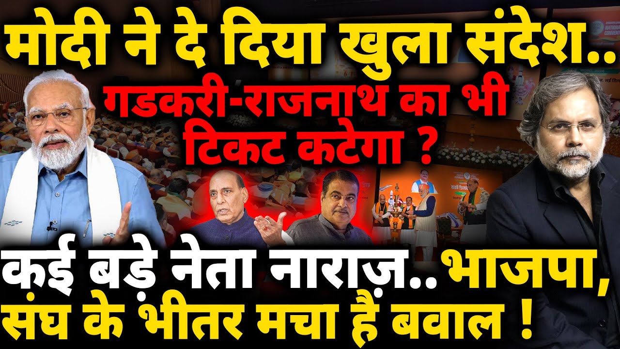 Modi’s BJP & Election Ticket : मोदी का ऐलान..बीजेपी-संघ में बवाल !