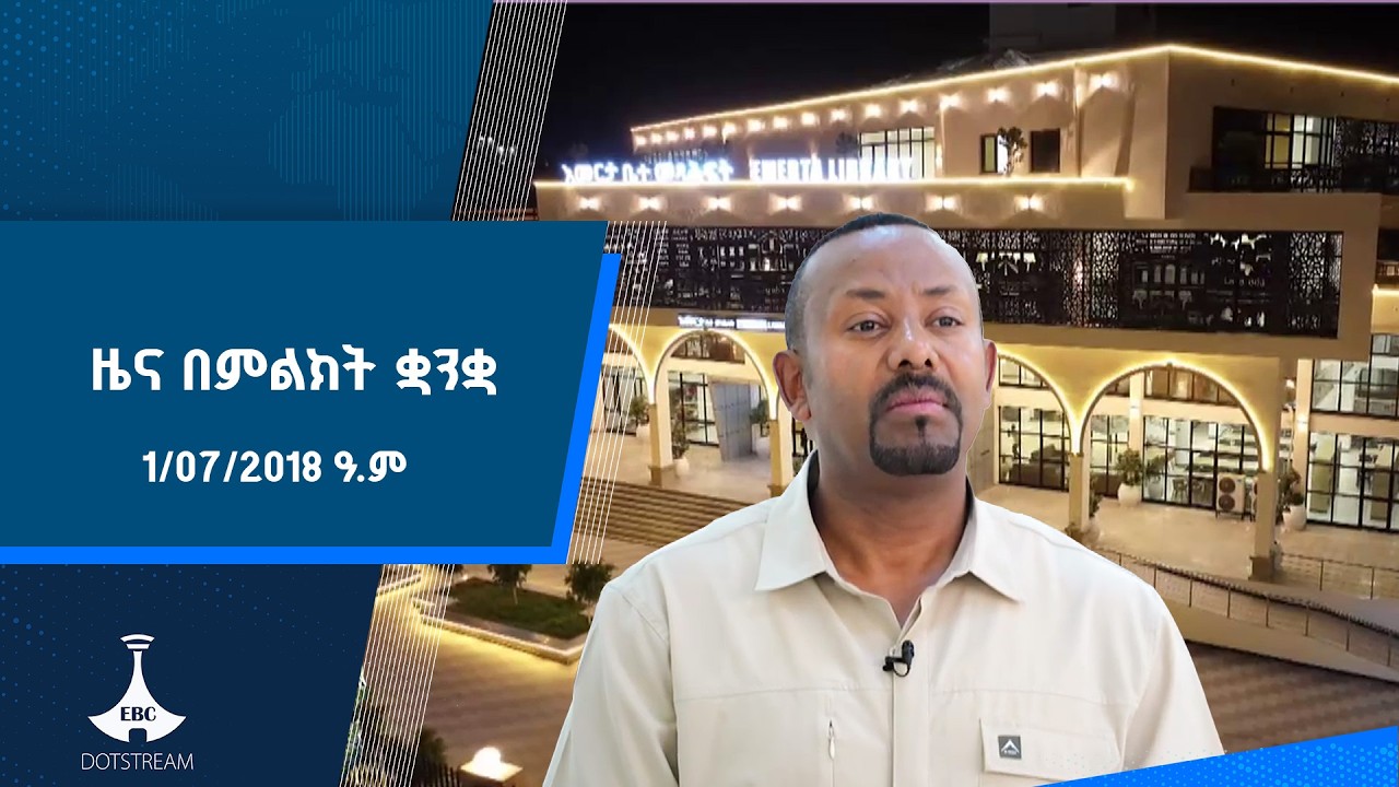 ዜና በምልክት ቋንቋ . . . 1/07/2018 ዓ.ም #etv #ebcdotstream #signlanguage