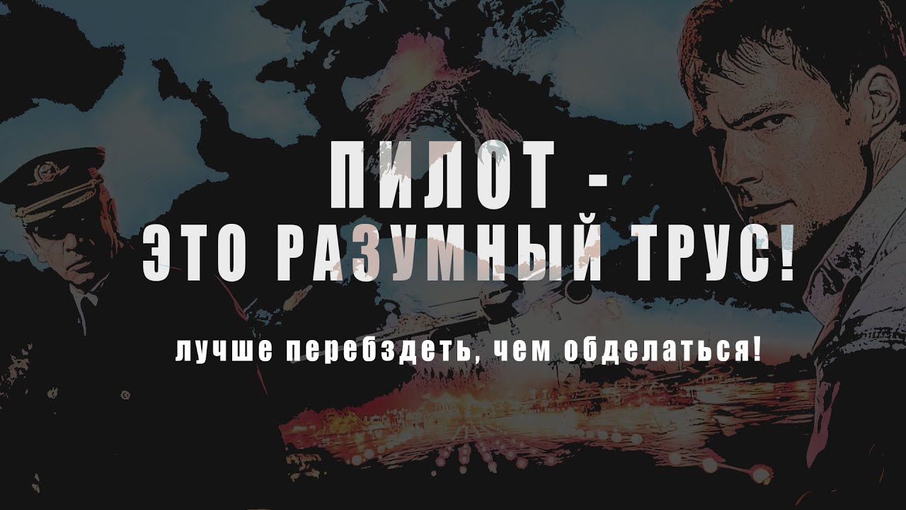 АВИАЛИКБЕЗ: Думайте о детях! Как принимать рискованные решения #авиация