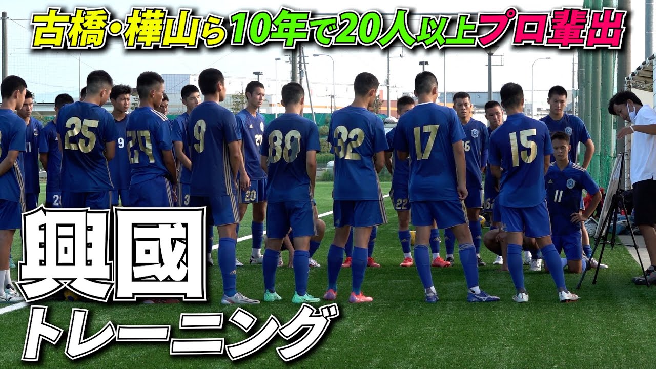 J内定3選手！大阪の技巧派軍団・興國高校トレーニング公開