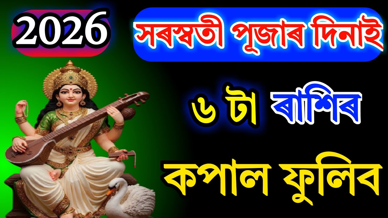 মা সৰস্বতীৰ কৃপা এই ৬ ৰাশিত | Saraswati Puja Special Horoscope | Saraswati Puja Rashifal2026
