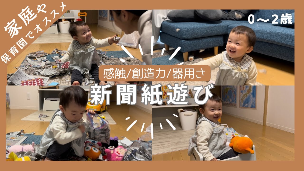 【賢くなる⁉︎】遊び方や発達ポイントを詳しく解説✨【新聞紙遊び/保育士/知育/モンテッソーリ /育児/1歳】