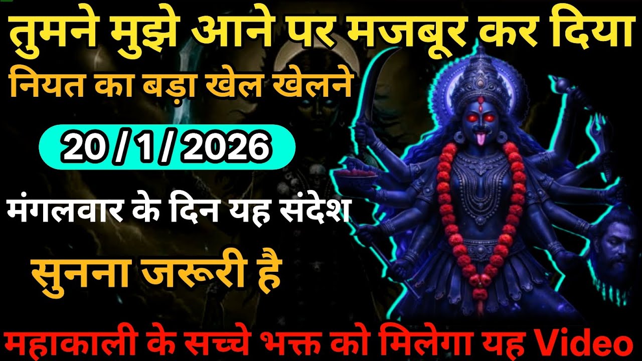 ,🖼️20 January 2026🔥Maa Kali Message|Aaj Ka Divine Message| 