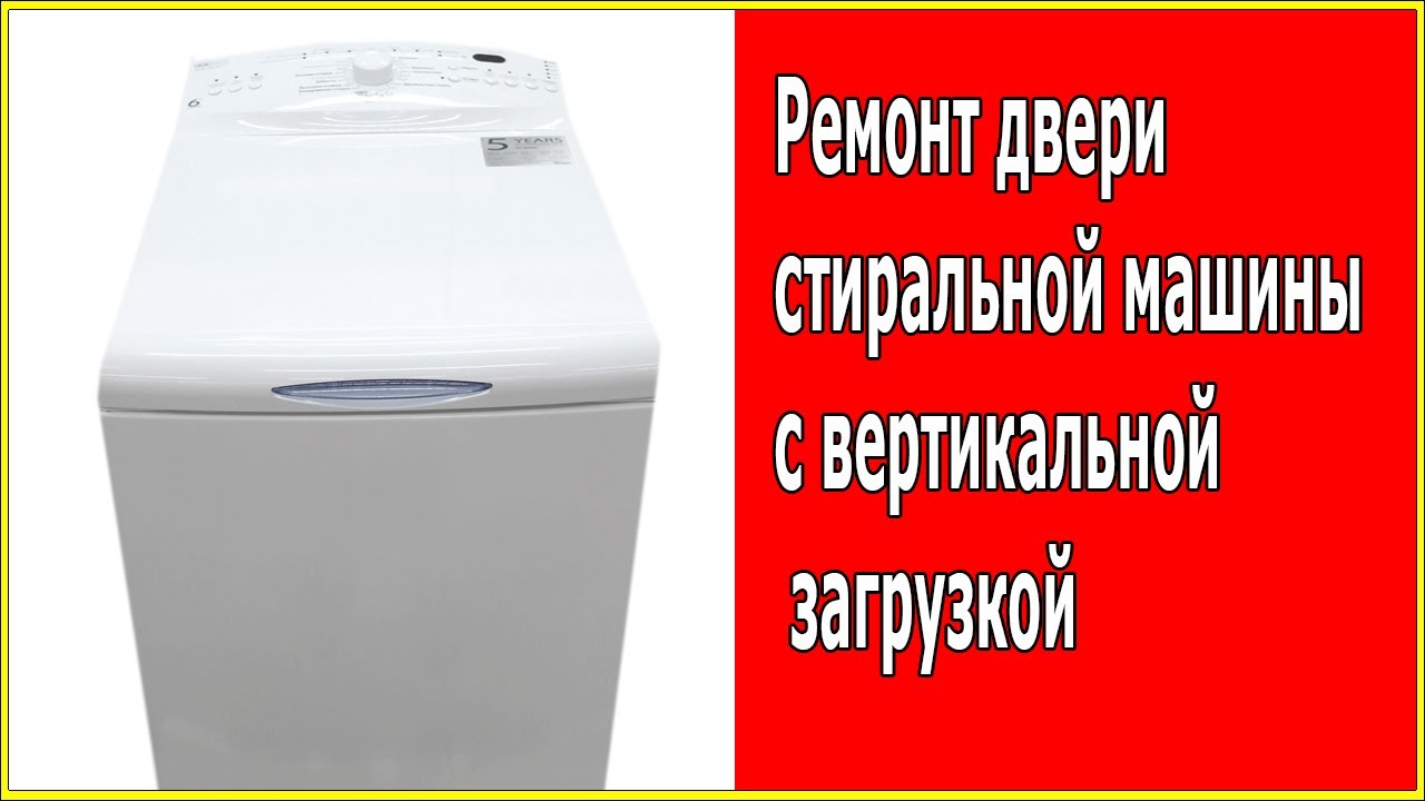 Падает крышка на стиральной машине с вертикальной загрузкой.