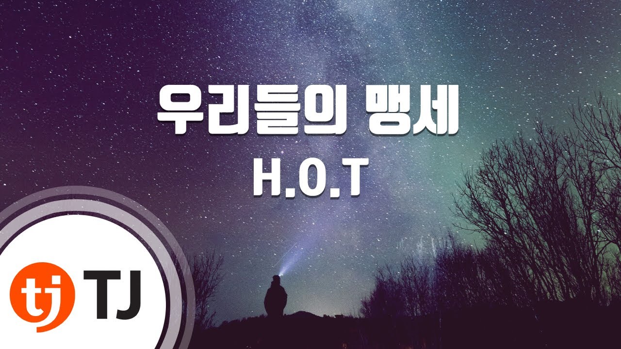 [TJ노래방] 우리들의맹세 - H.O.T / TJ Karaoke