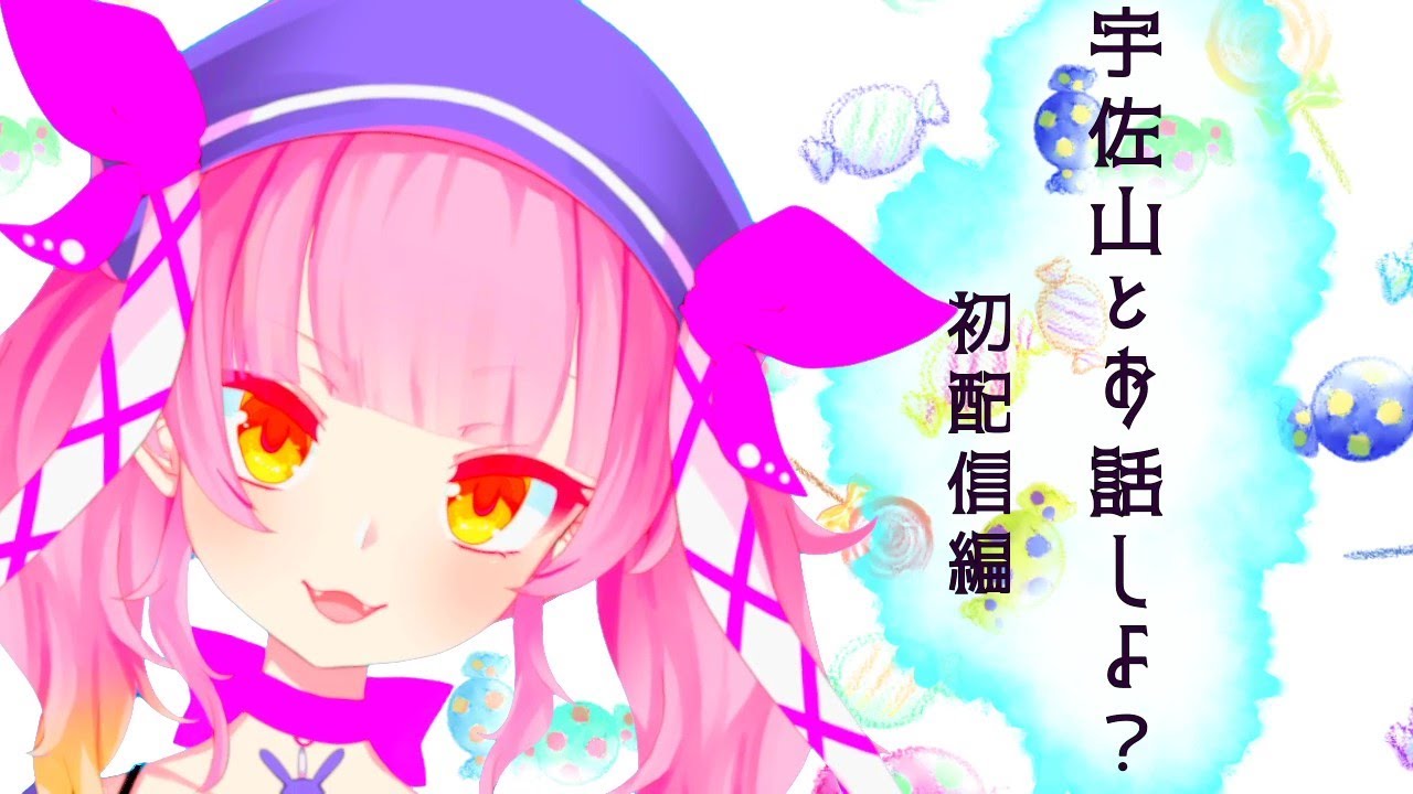 宇佐山とお話しよ！♯１