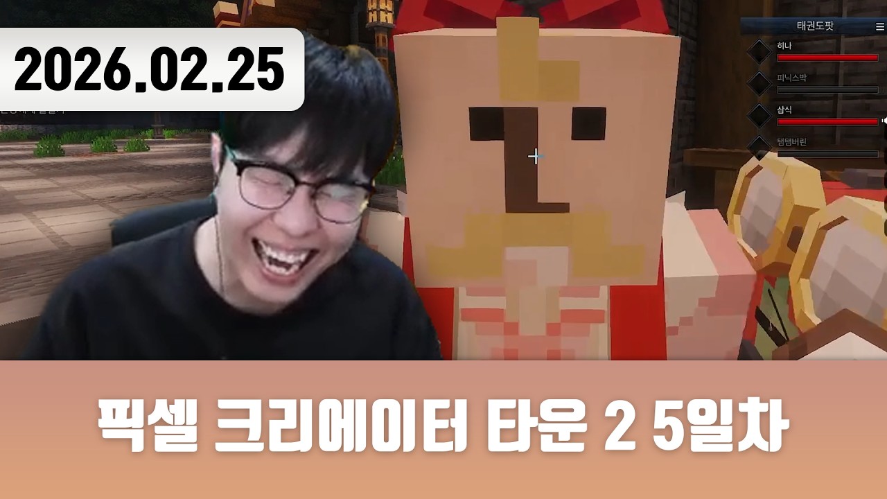 20260225 | (쪽) 오래가셈~ [픽셀 크리에이터 타운 2 5일차]