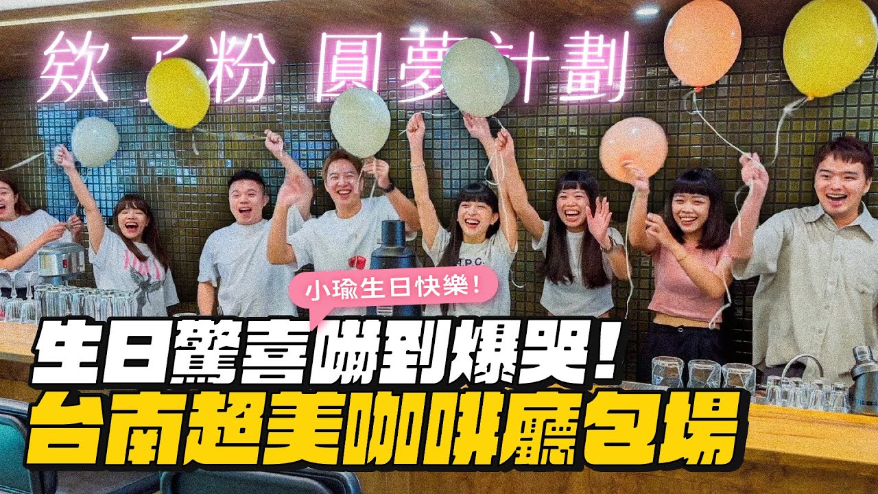 【圓夢企劃】給欸了粉生日驚喜嚇到爆哭！緊張到想吐！