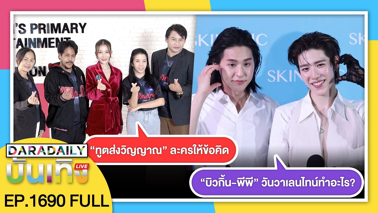 🔴ดาราเดลี่บันเทิง WeekEND “บิวกิ้น-พีพี” วันวาเลนไทน์ทำอะไร? /  “ทูตส่งวิญญาณ” ละครให้ข้อคิด