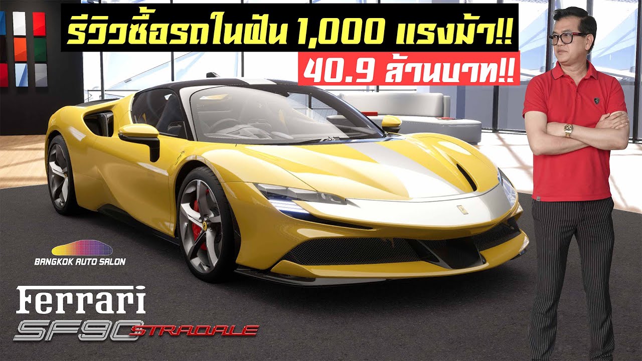 ป๋าแมนรีวิวการซื้อรถในฝัน 40.9 ล้านบาท!! Ferrari SF90 Stradale 1,000 แรงม้า!!