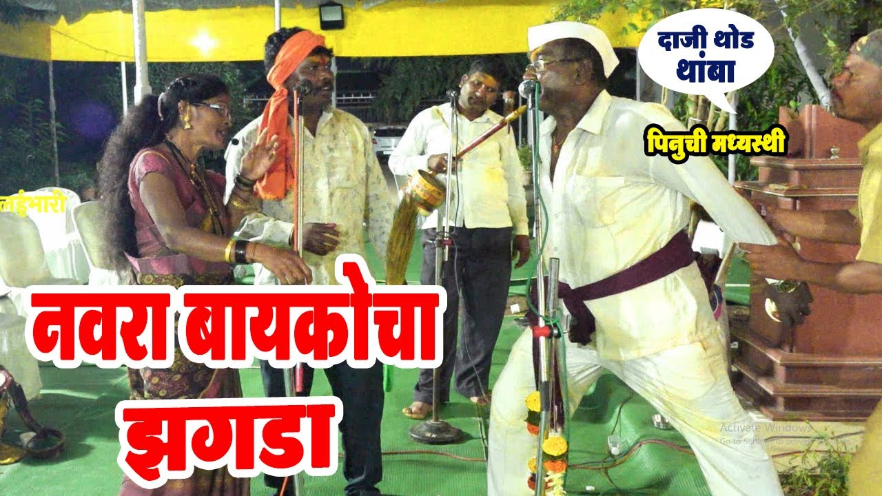 नवरा बायकोचा झगडा ! शिवाजी पाथर्डीकर ! साविताताई चव्हाण !किशोर केदारे! पिणु तुंगार जागरण गोंधळ