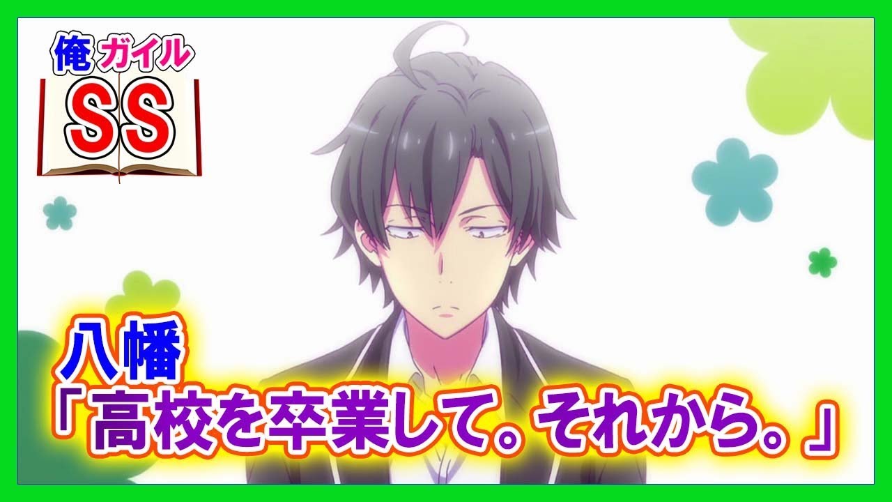 【俺ガイルSS】八幡「高校を卒業して。それから。」