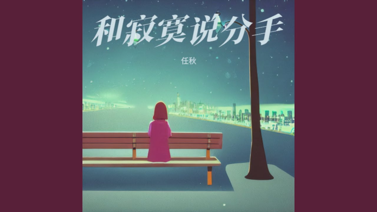 和寂寞说分手