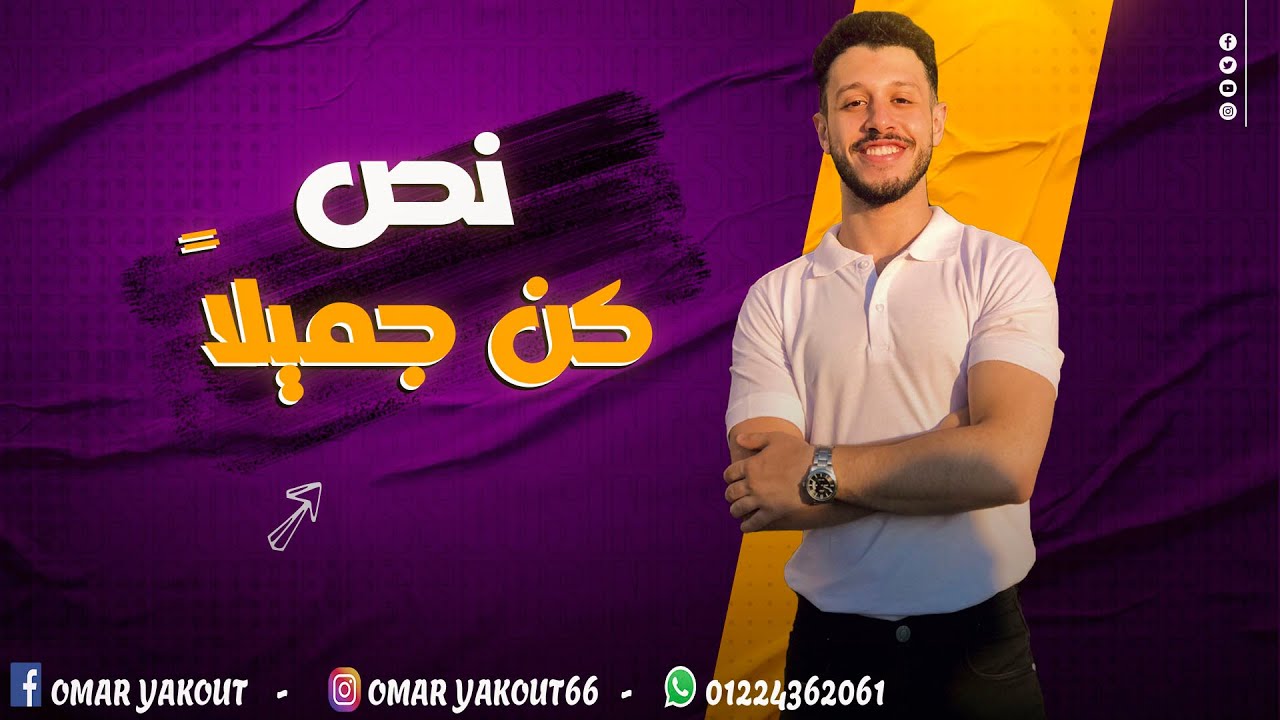 نص كن جميلًا (كامل) - الصف الثالث الإعدادي الترم الأول