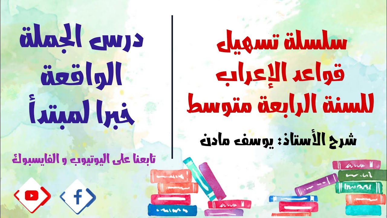 درس الجملة الواقعة خبرا لمبتدأ للسنة الرابعة متوسط I الأستاذ يوسف مادن