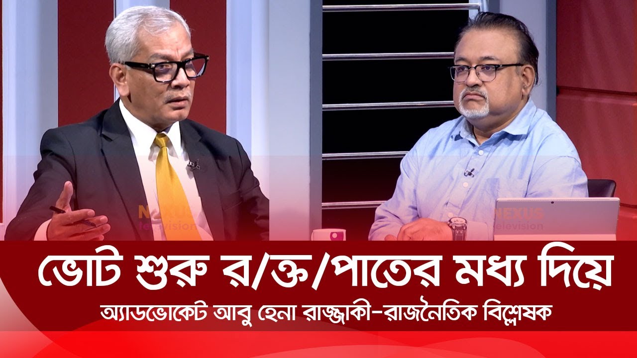 ভোট শুরু র/ক্ত/পাতের মধ্য দিয়ে | Choloman | চলমান | আবু হেনা রাজ্জাকী | Nexus Television